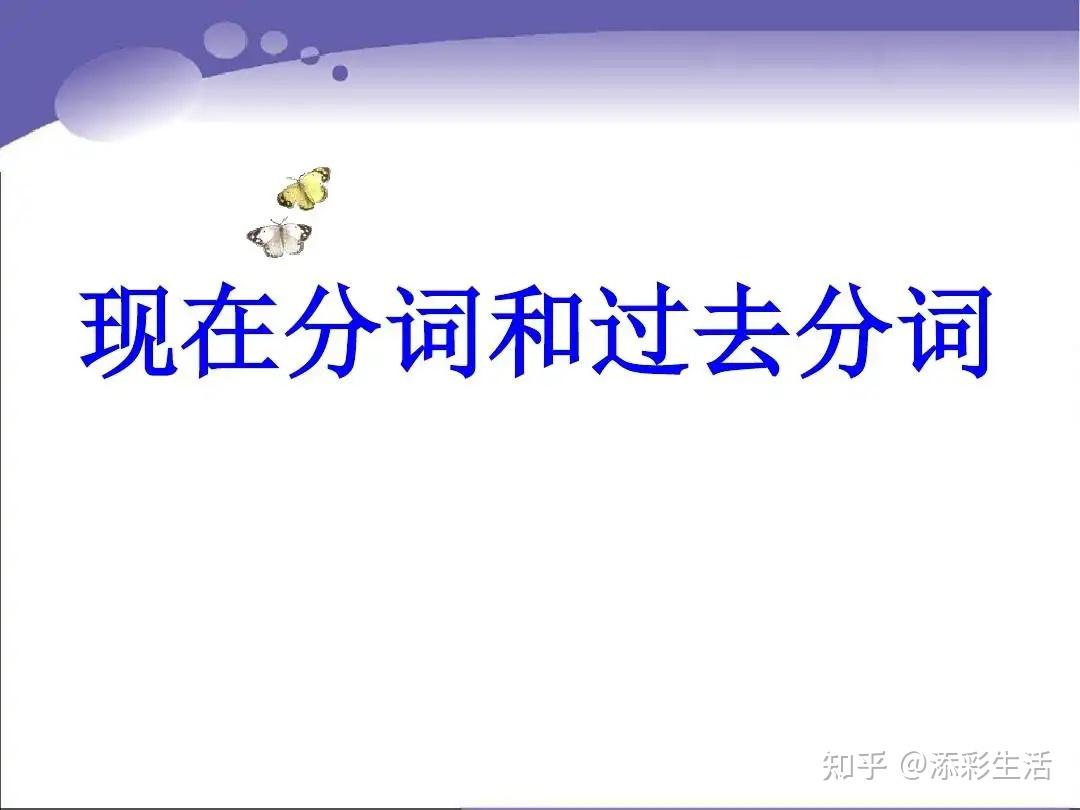 现在分词和过去分词-高中英语语法- 知乎