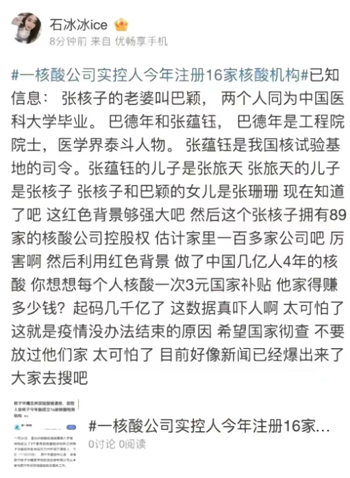 信息量很大擁有35家核酸公司的張珊珊是誰張核子又是什麼關係