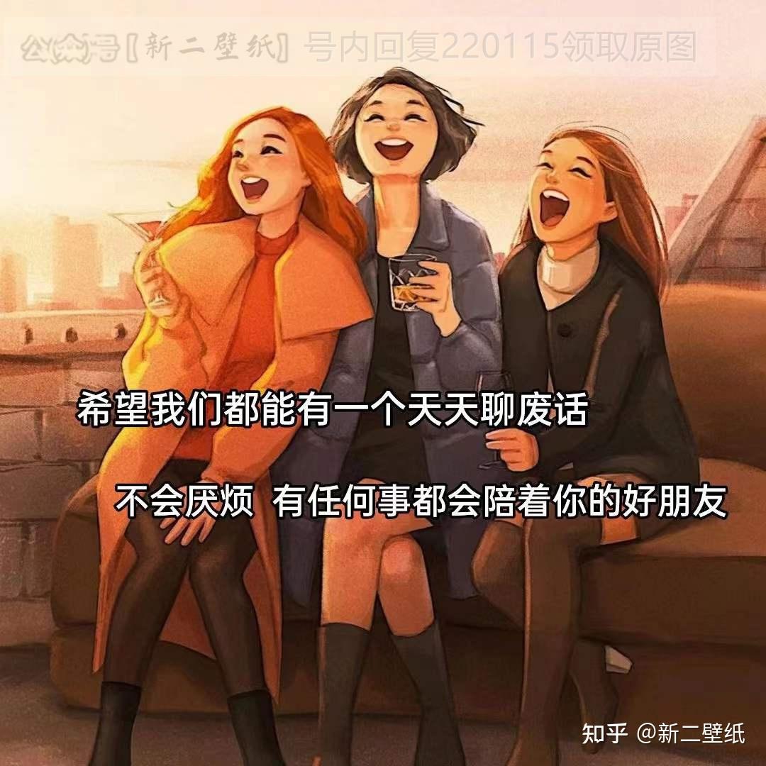 不会厌烦 有任何事都会陪着你的好朋友 图片 背景图 壁纸 原图 高清