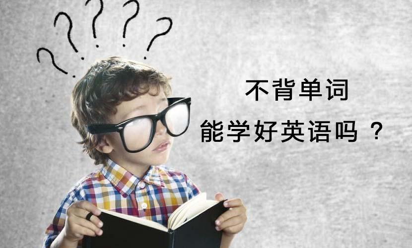 学英语千万别去背单词！ - 知乎