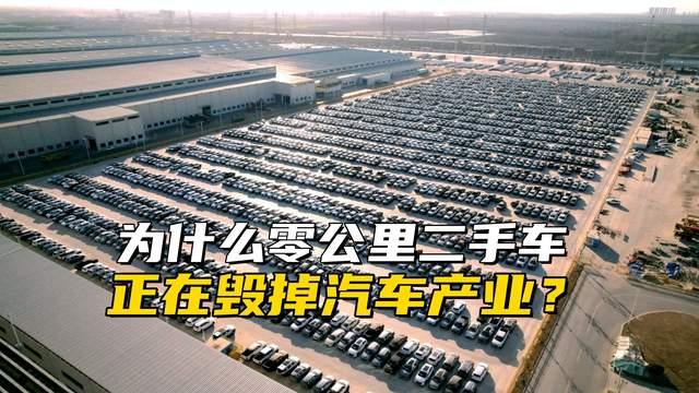 为什么零公里二手车正在毁掉汽车产业？毕竟看似是三赢的买卖 - 知乎