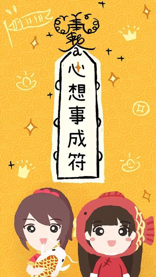 最后赐大家一张"心想事成符"!
