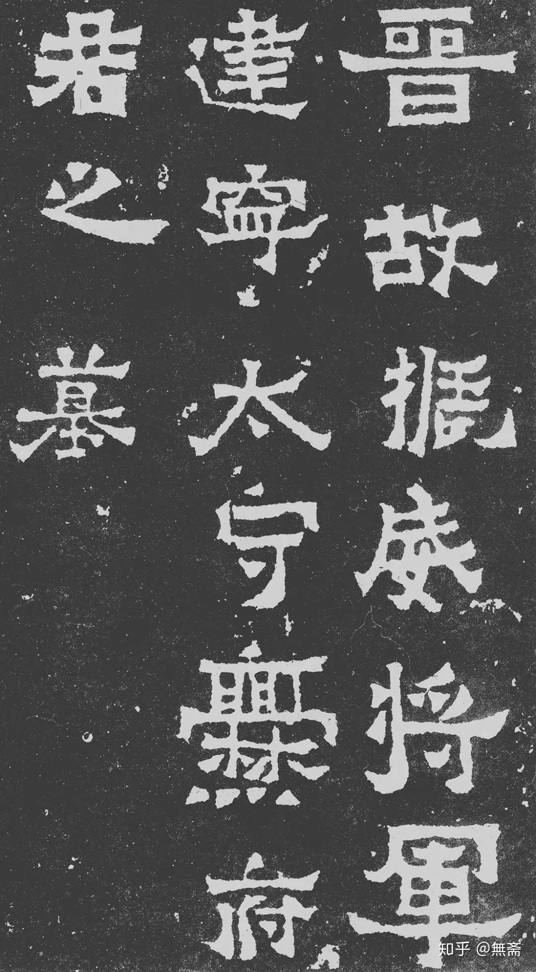 史上最美八大隶书,值得收藏! - 知乎