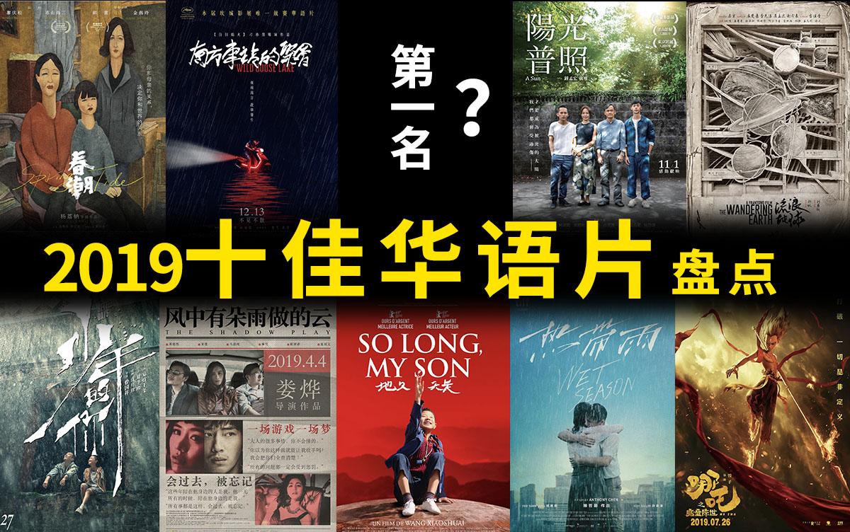 19年华语电影十佳盘点 第一名看了会意外 知乎 19年华语电影十佳盘点 第一名看了会意外 知乎