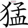 夜场猛哥