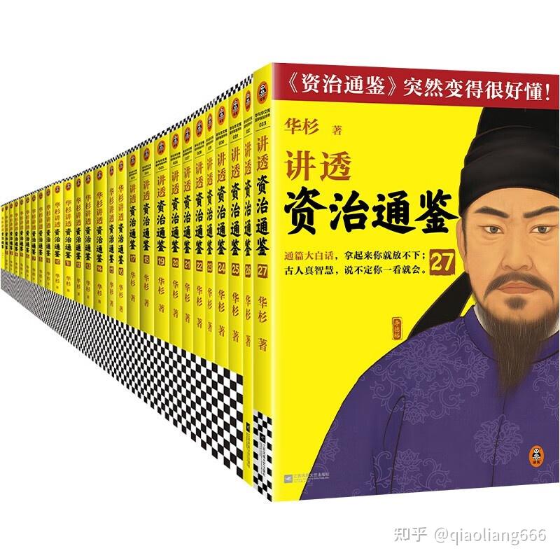 柏杨版与华杉版《资治通鉴》对比与阅读建议 - 知乎