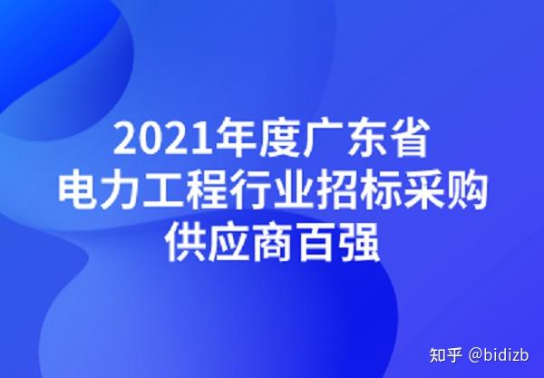 广东:2021年度广东省电力工程行业招标采购供应商top100