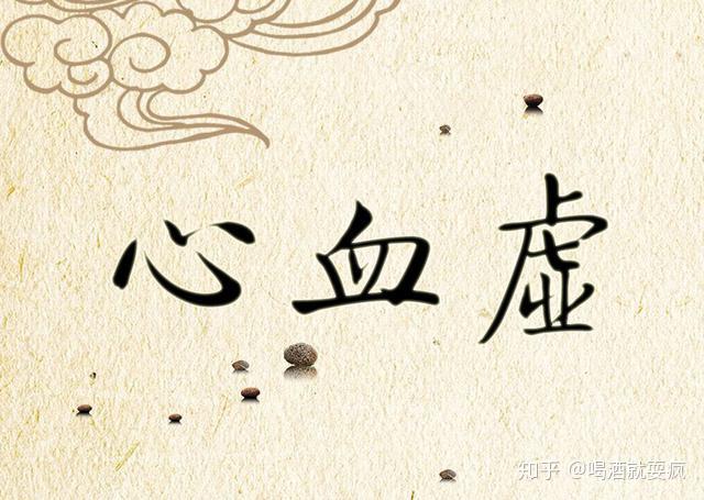 中医体质——心血虚 - 知乎