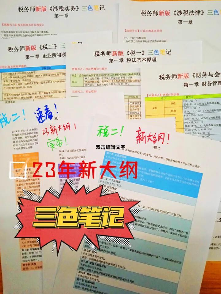 一,極限6個月拿下稅務師——三色學霸筆記篇