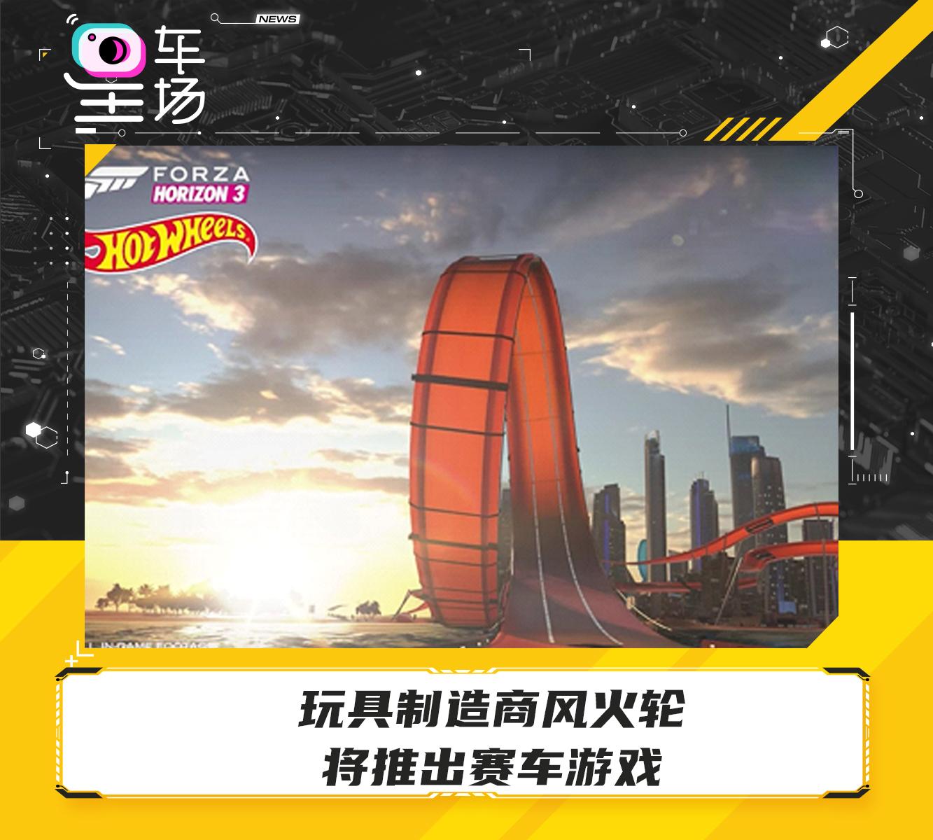 玩具制造商风火轮将推出赛车游戏