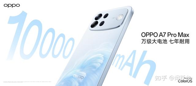 搭载行业首个七年长寿万级大电池OPPO发布新一代耐用传奇A7 Pro Max