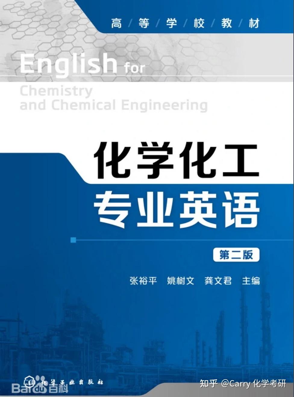 化学专业英语必看书籍