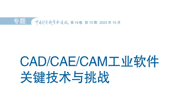 CAD/CAE/CAM工业软件关键技术与挑战 | CCCF精选 - 知乎