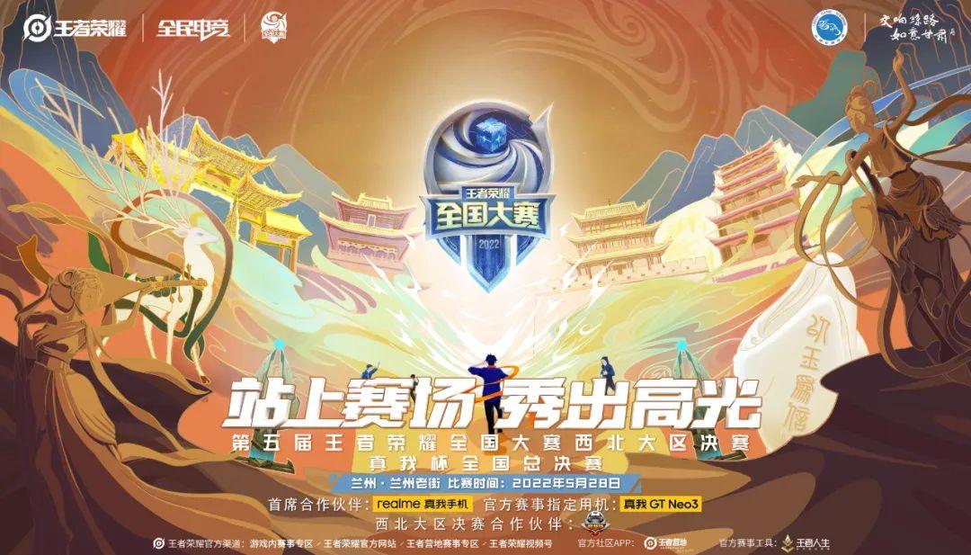 倒计时3天第五届王者荣耀全国大赛西北大区决赛即将鸣锣开赛
