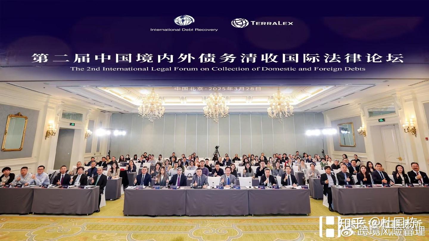 杜国栋|浩天举办第二届中国境内外债务清收国际论坛：现实意义- 知乎