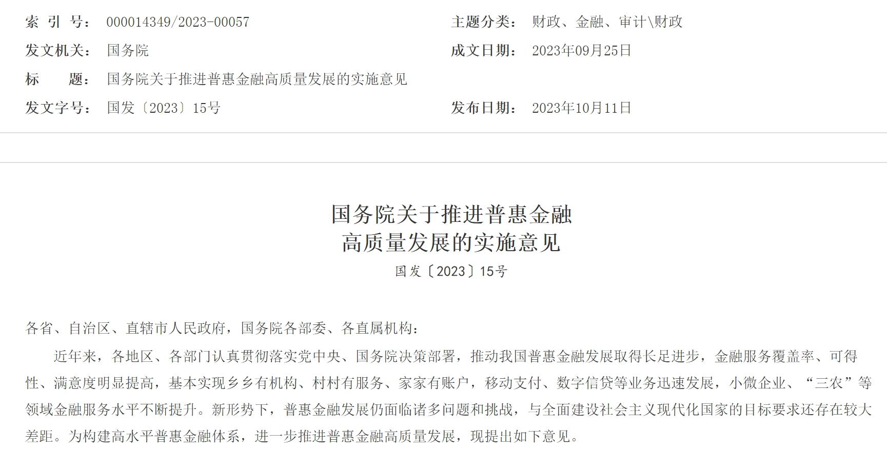 全文包括十二个方面,共38条政策措施,涵盖总体要求,优化普惠金融重点