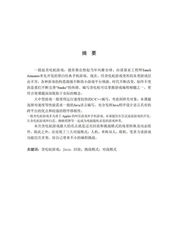 [开题报告+论文+源码]基于J2SE的贪吃蛇游戏的设计与实现