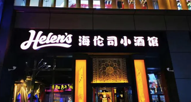一溪月小酒馆加盟费多少钱