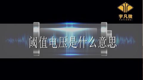 阈值电压是什么意思?