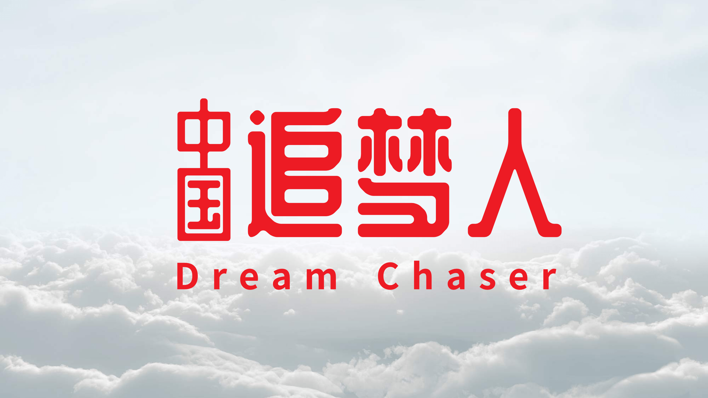 中国追梦人栏目正式上线让世界聆听中国梦的声音