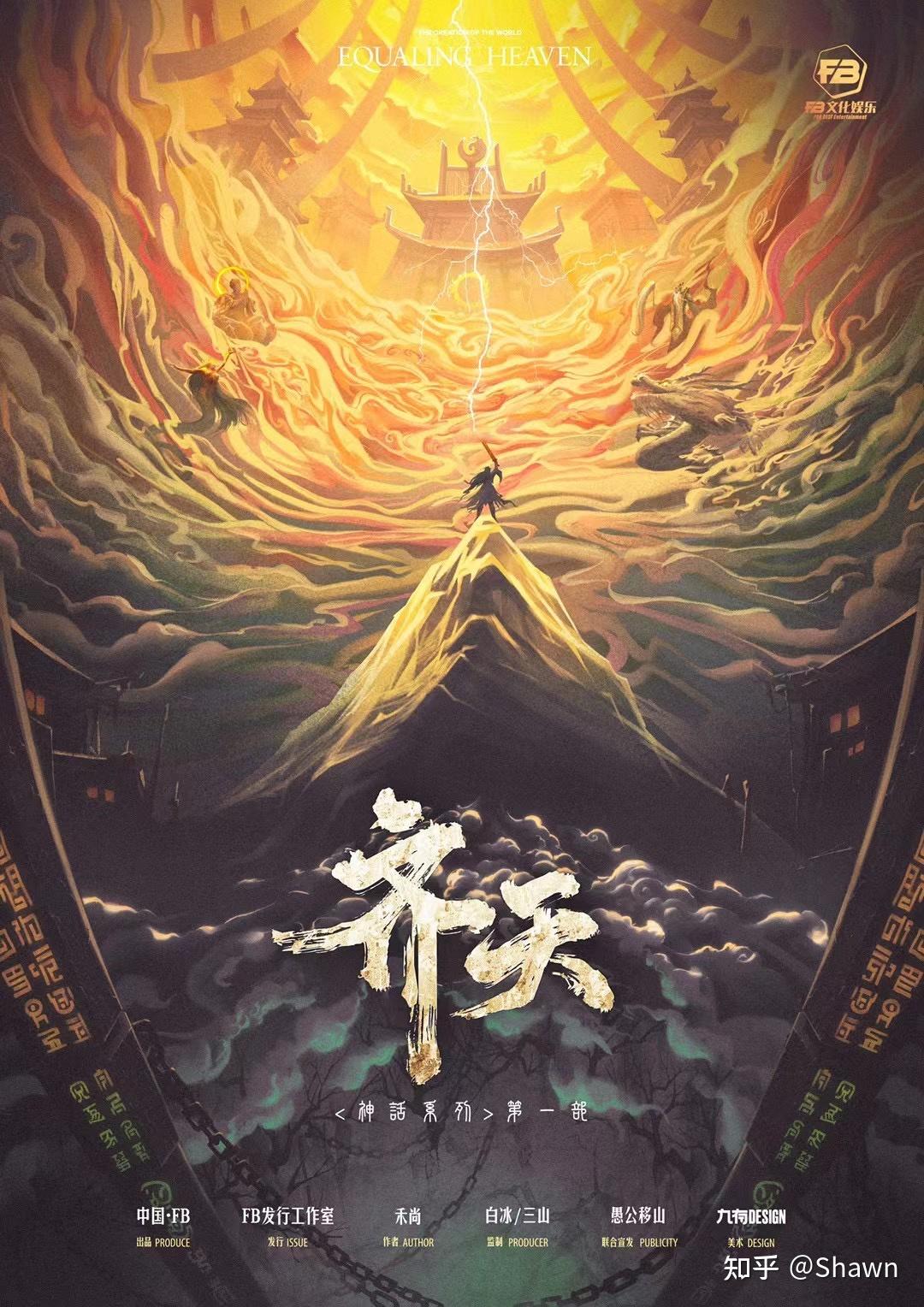 《齐天》必火,推荐 - 知乎