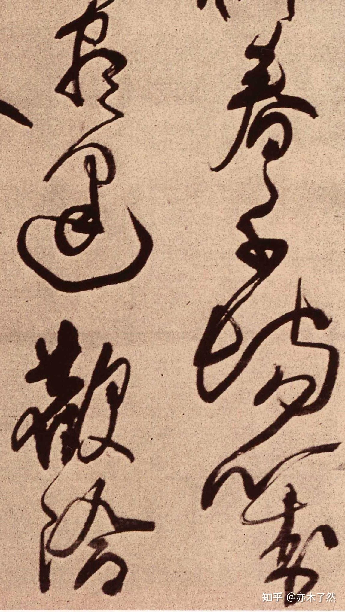 王铎草书《高适诗立轴》用笔超迈不凡，篇章构成极其精美 - 知乎