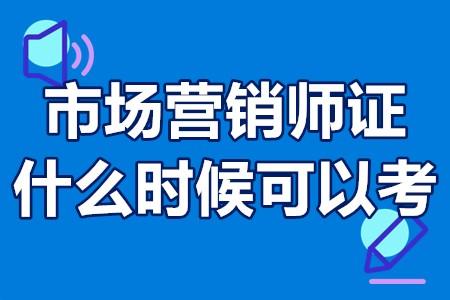 市場營銷師證什麼時候可以考市場營銷師證有用嗎