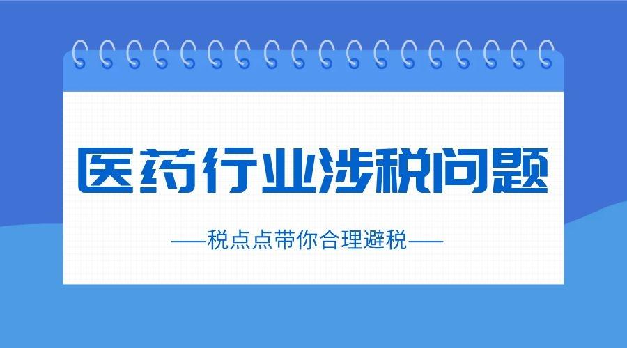 医药行业涉税问题如何合理避税