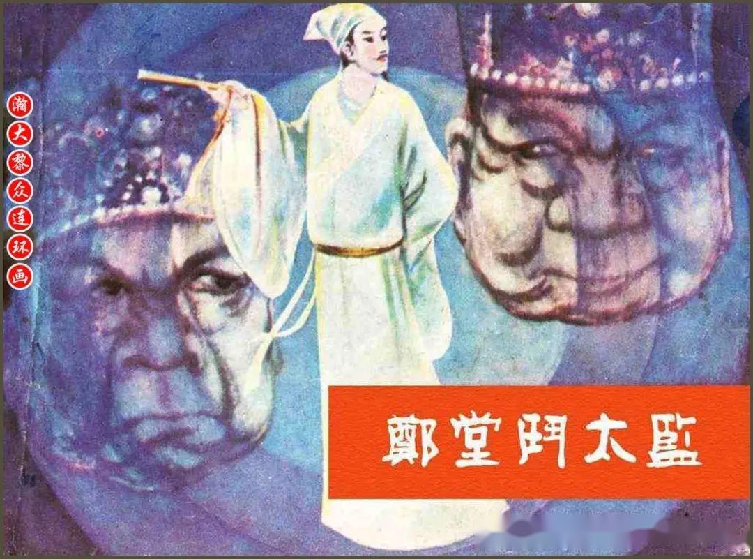瀚大黎众|福建版明朝秀才斗污吏连环画《郑堂斗太监》陈玉峰绘画 - 知乎