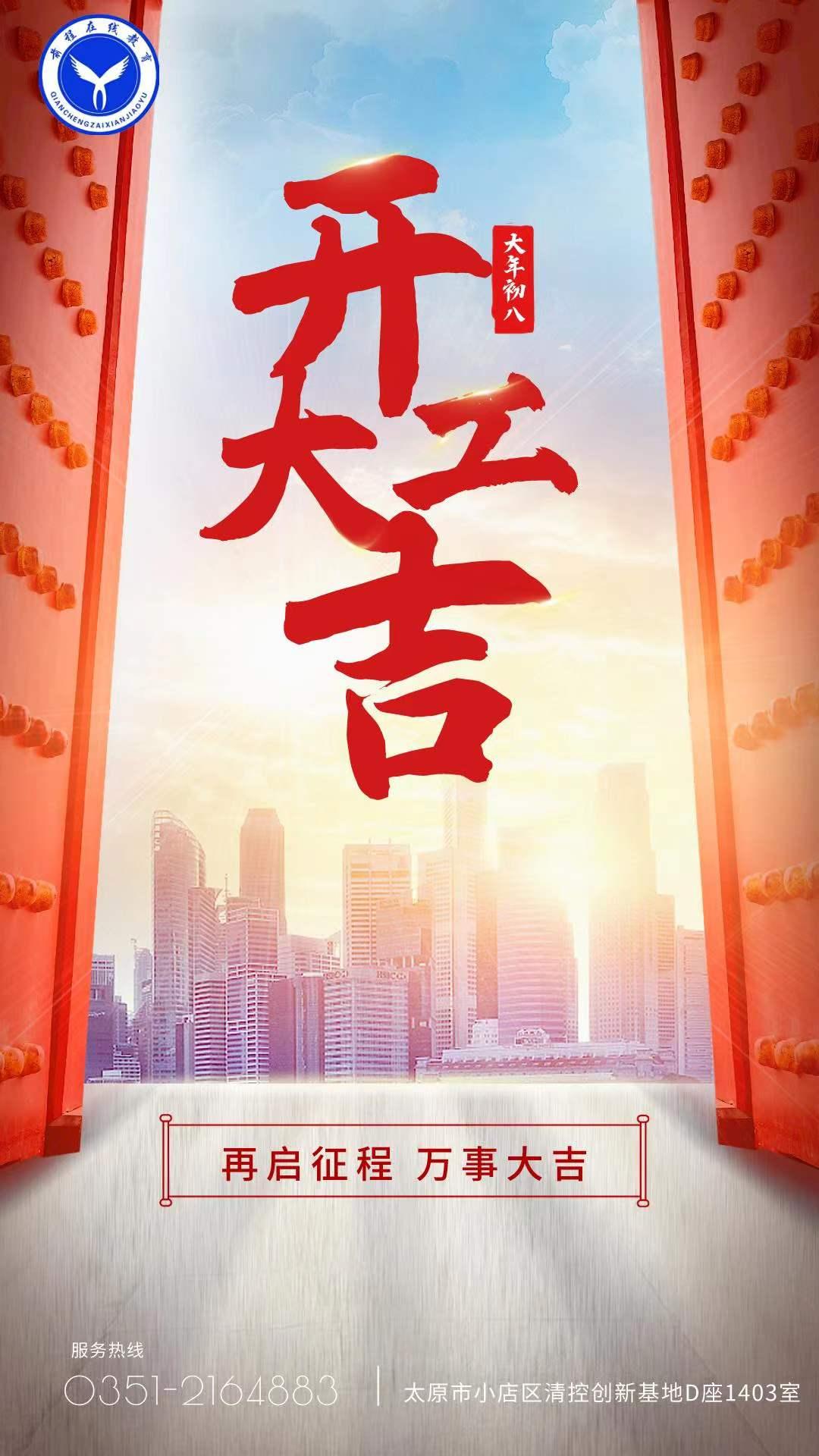 正月初八开工大吉