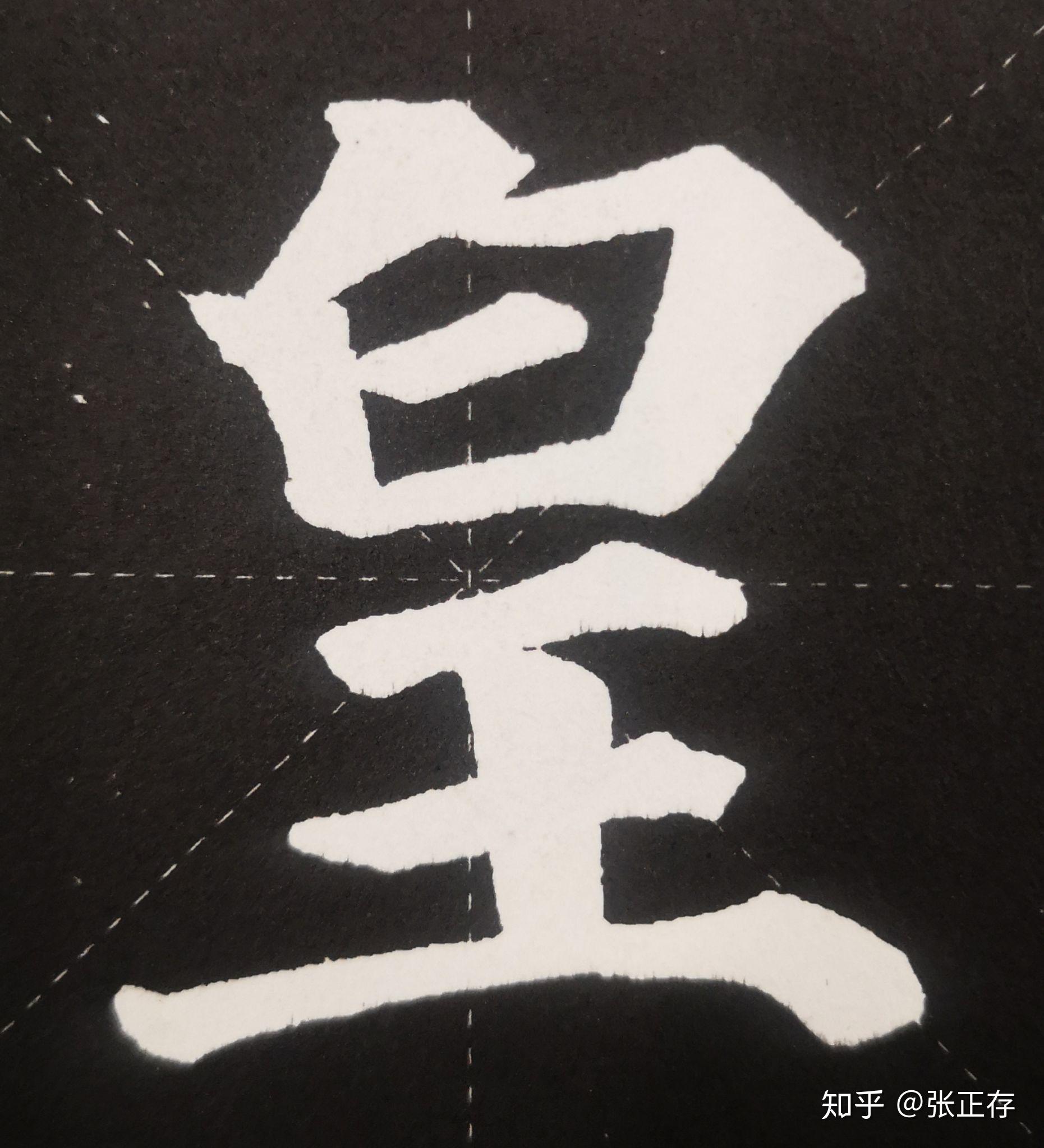 浅析书法基础结构与技法 - 知乎