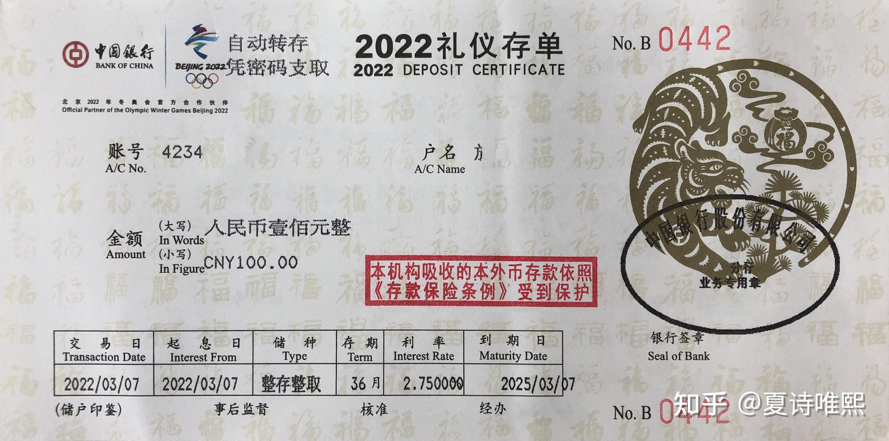我的2022年中国银行礼仪存单