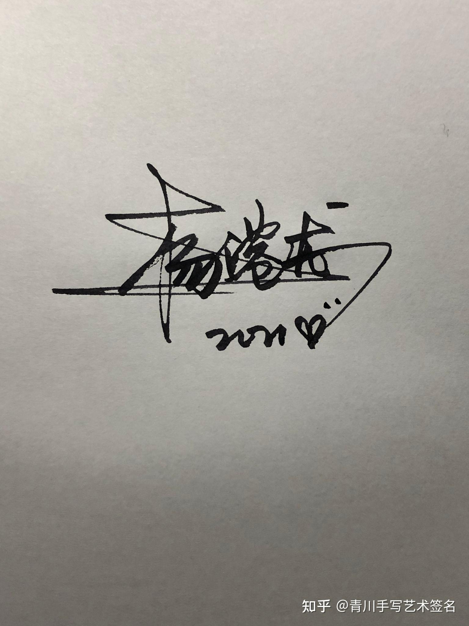 原创真人手写艺术签名 - 知乎
