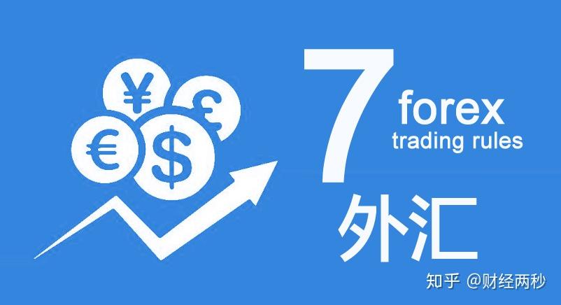 7个最简单实用的外汇交易法则