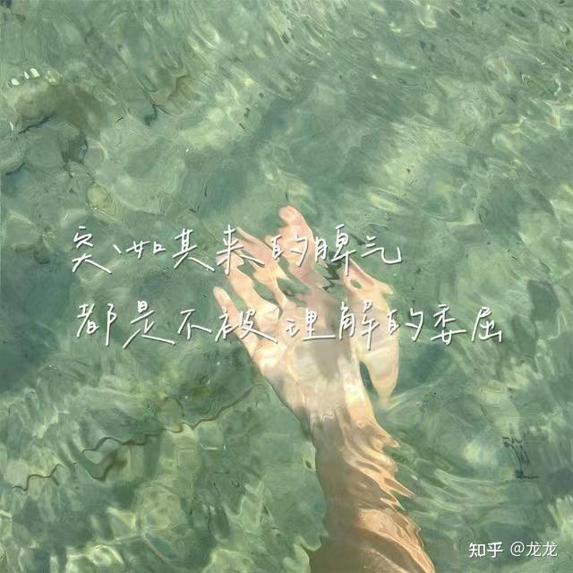 "适合走心时的朋友圈状态文案" - 知乎