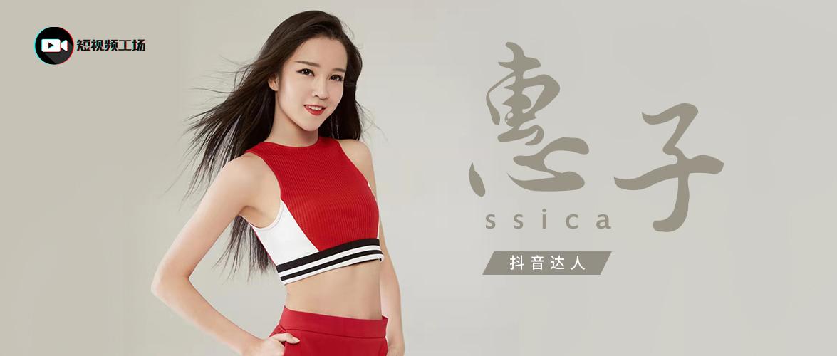 专访狂揽近2700万粉丝舞蹈女神惠子ssica的爆红之路