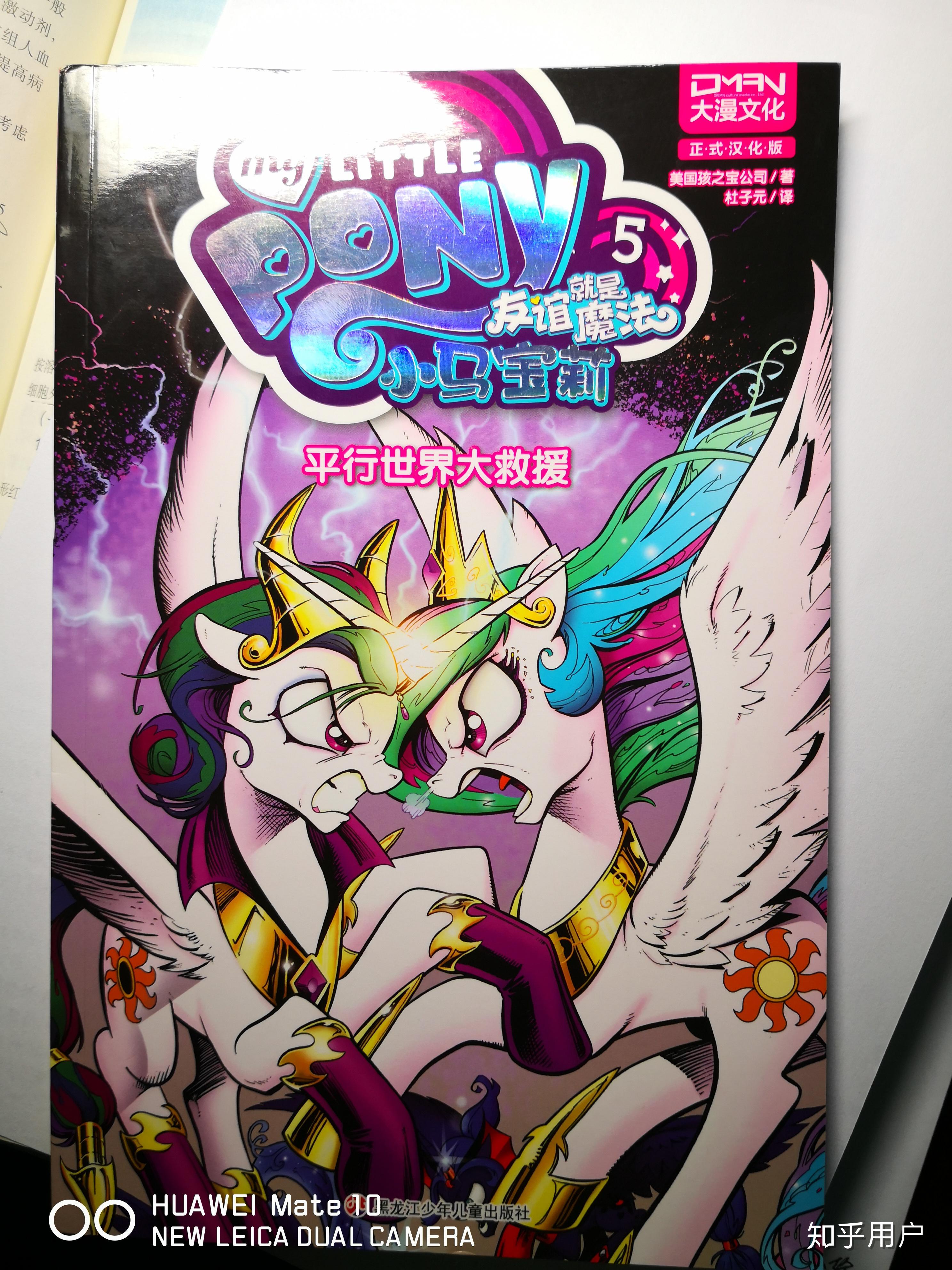 求小马宝莉的宇宙公主恋爱漫画就是宇宙公主变成另外一个人后来她妹妹