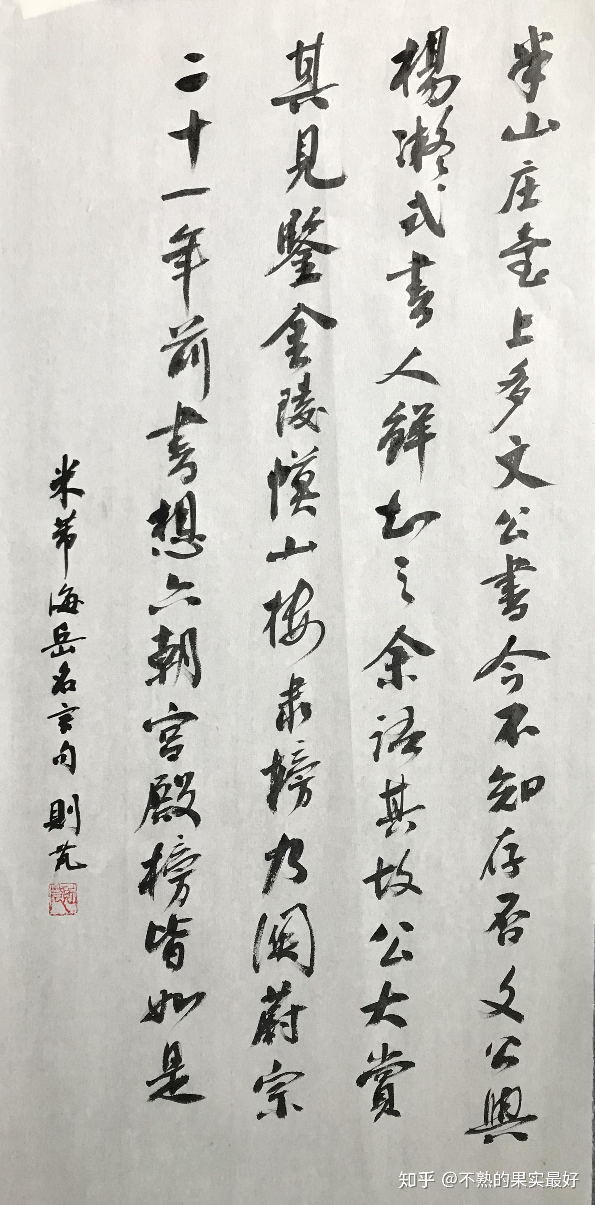 书《海岳名言》句