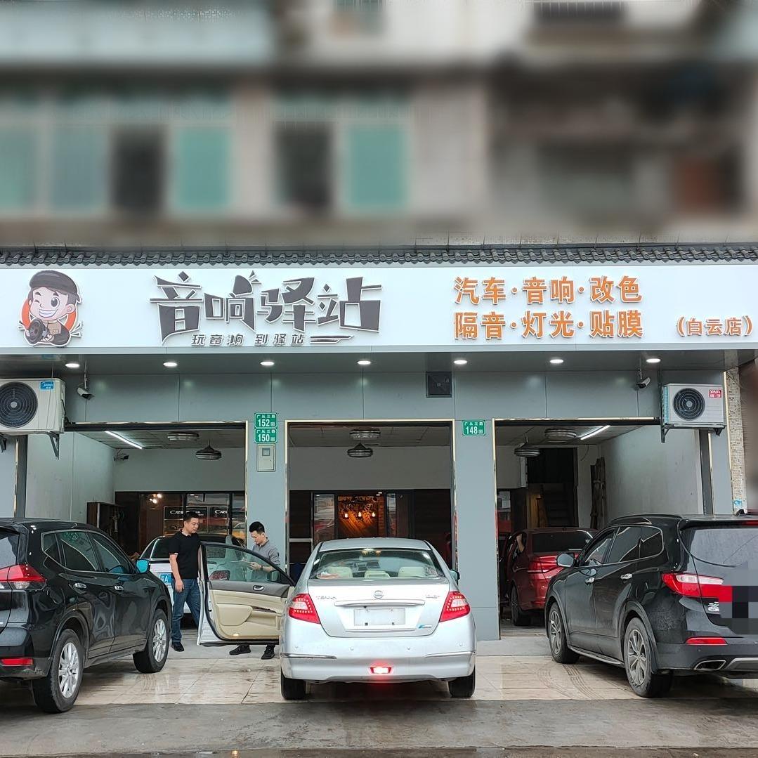 广州汽车音响驿站
