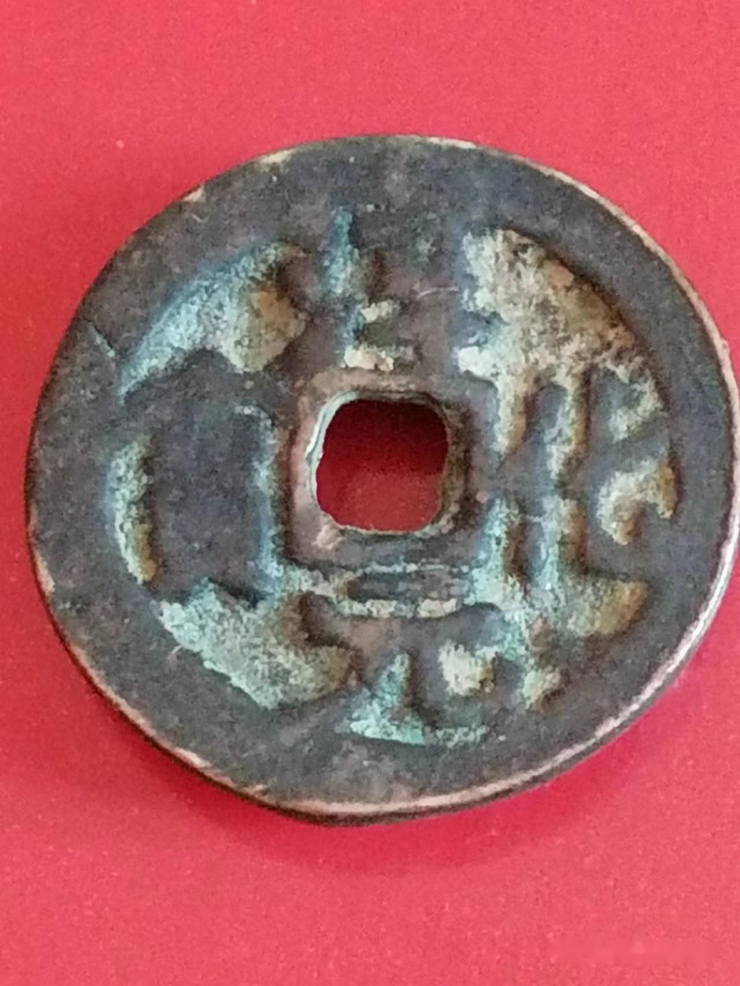 淳化元宝 背右星 径約24.4mm 北宋錢 古銭 中国古錢 Yahoo!オークション -「淳化元宝」の落札相場・落札価格