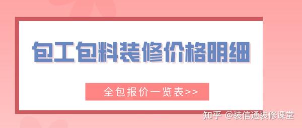 包工包料木地板多少錢一平方|包工包料裝修價格明細(xì)表2022(完整清單)