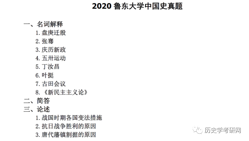 313統考魯東大學歷史學考研衝刺備考講解歷史學考研網