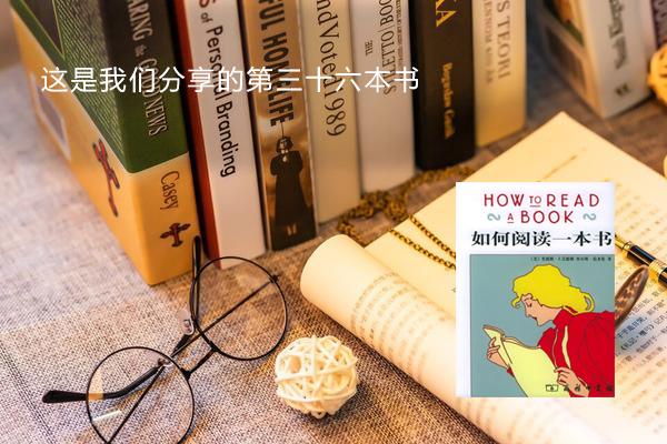 这是我们分享的第三十七本书:《如何阅读一本书》 - 知乎