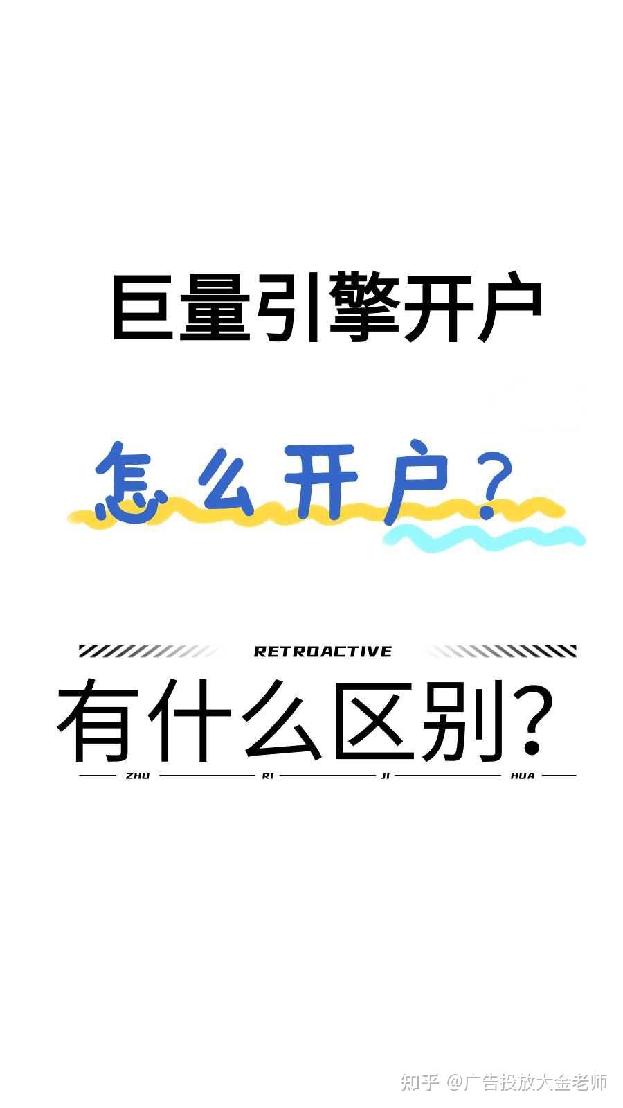 抖音广告巨量引擎怎么开户？有哪几种类型，一篇文章告诉你- 知乎