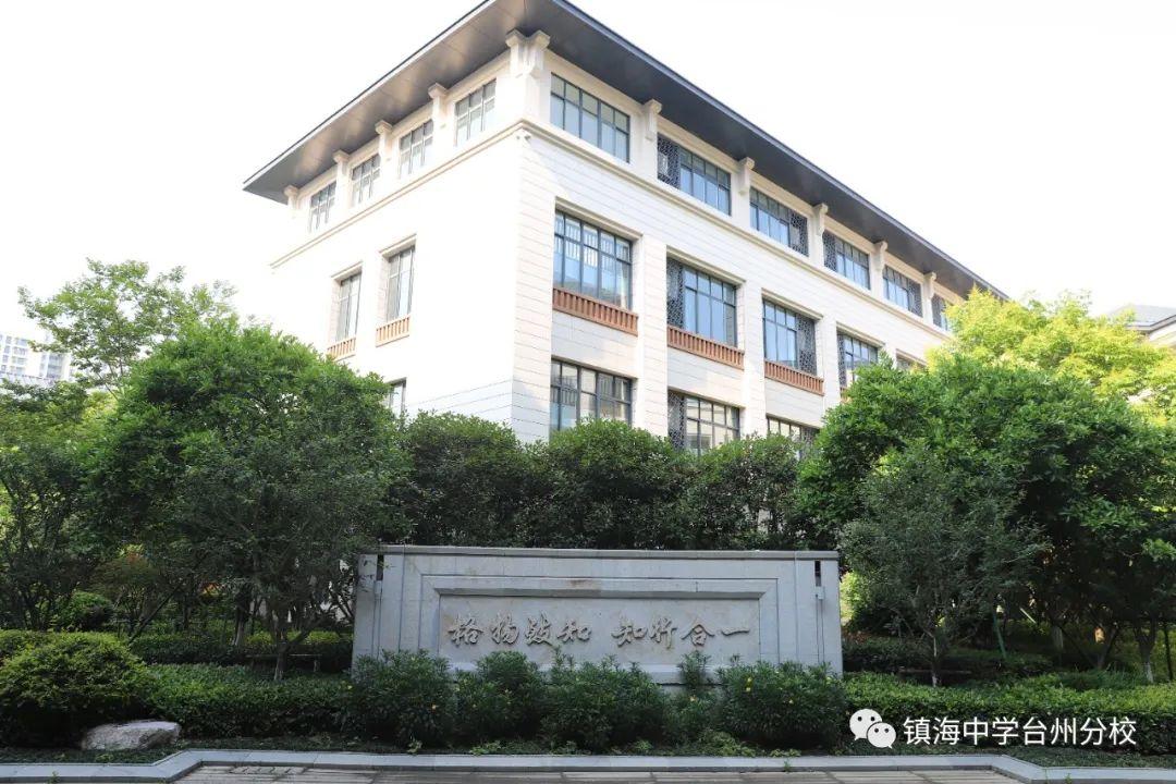 镇海中学台州分校高中部2022年招生简章