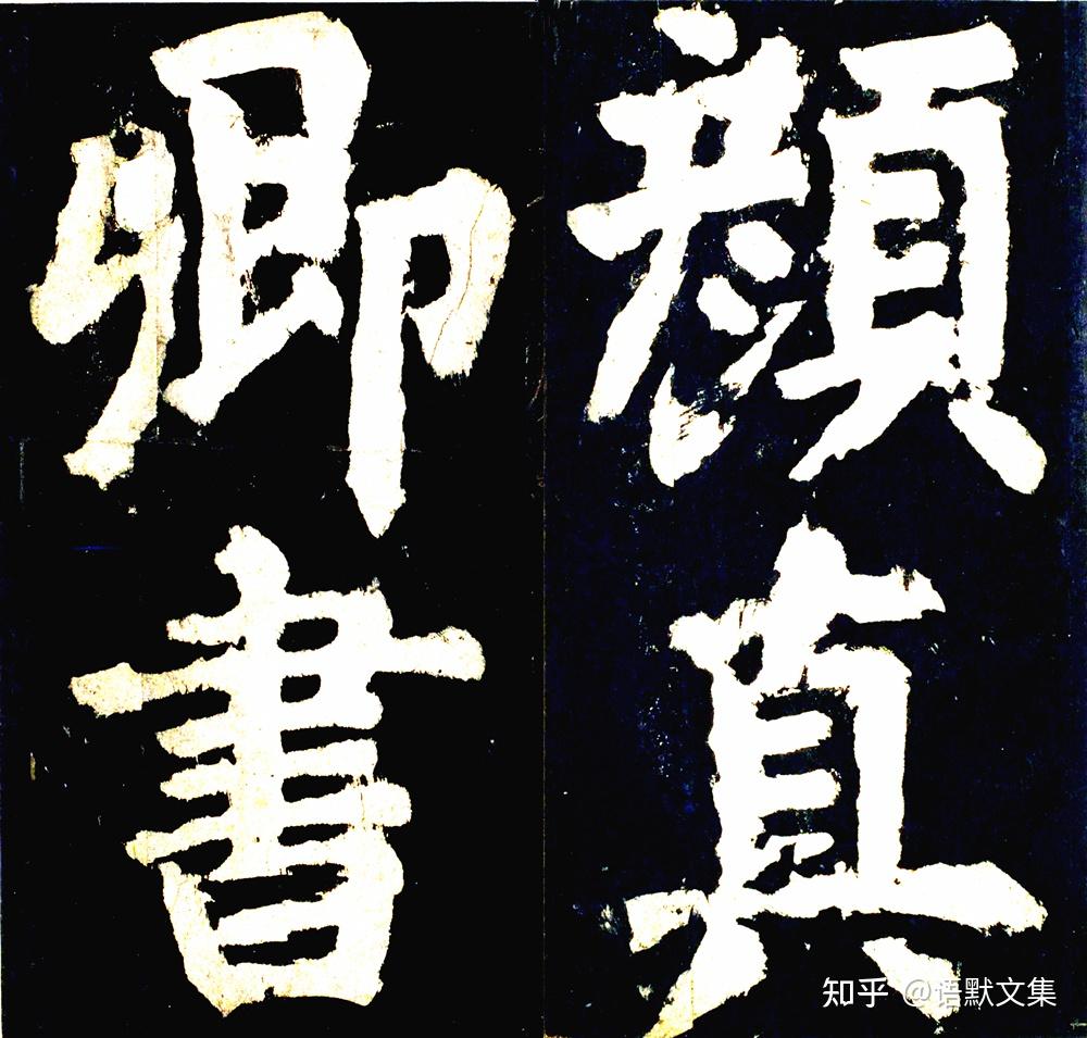 搞懂颜真卿“篆籀笔法”，学颜体事半功倍，褚遂良、张旭都擅长，很多人