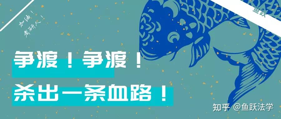 学术茶山刘丨争渡争渡杀出一条血路中南财法学考研冲刺师兄师姐寄语
