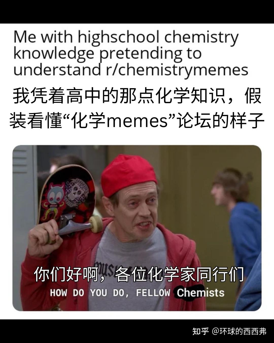 【每日meme】化学篇(1) - 知乎