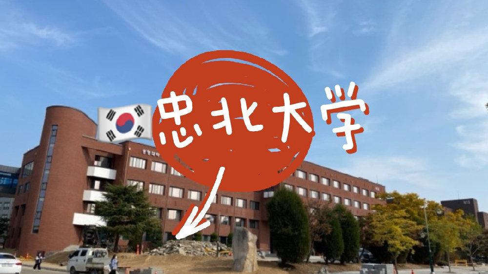 理工类专业留学看这里忠北国立大学