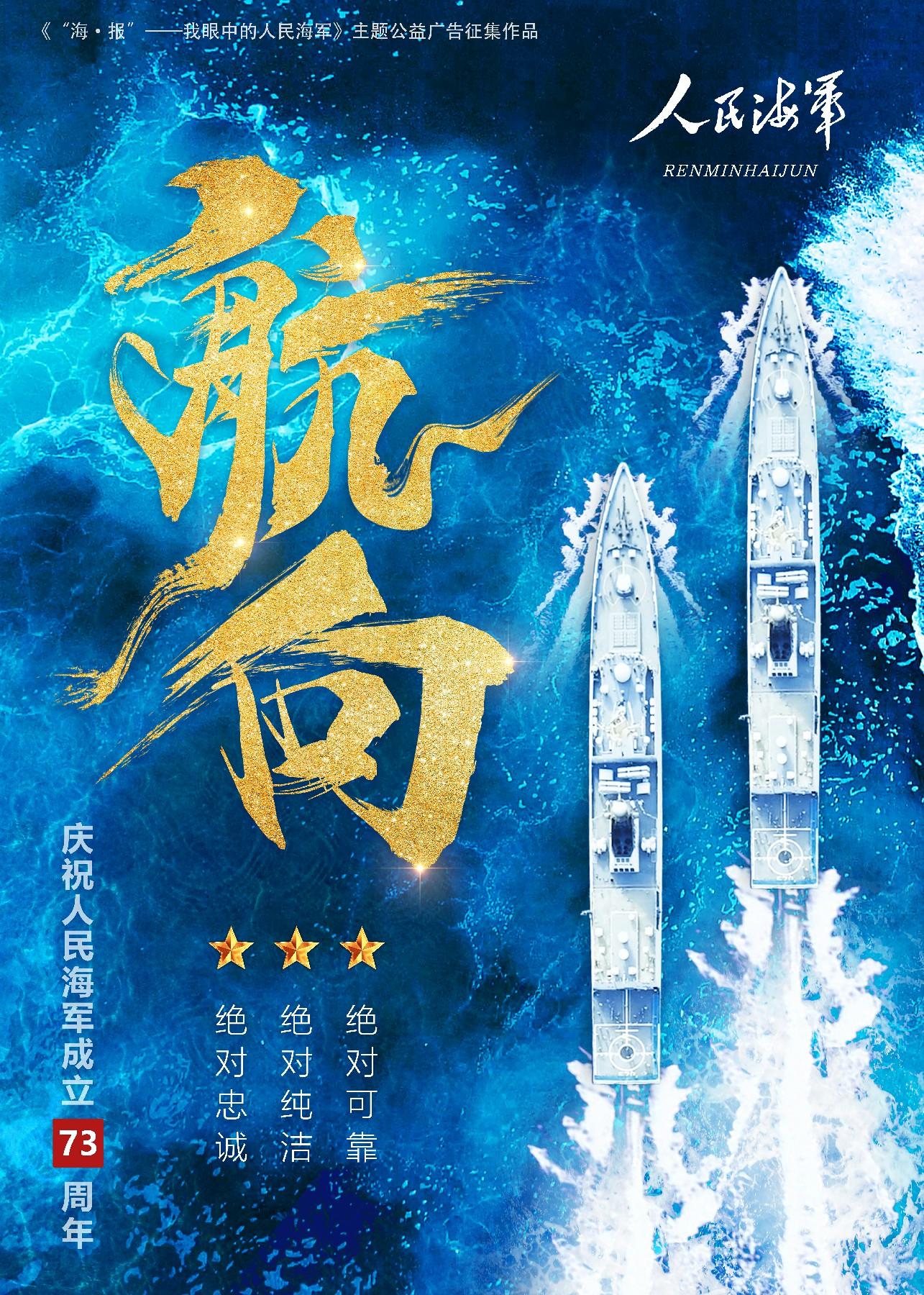 《"海·报"——我眼中的人民海军》主题公益广告征集作品⑦